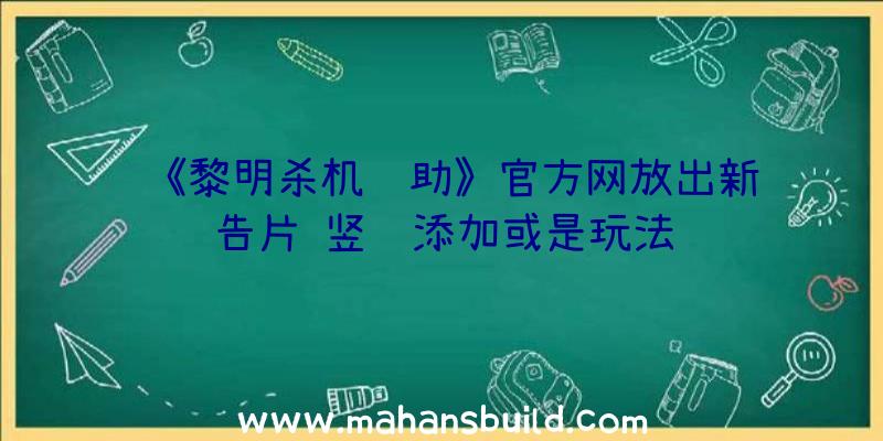 《黎明杀机辅助》官方网放出新预告片